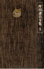 坪田譲治全集 8（1977-01 PDF版）