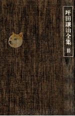 坪田譲治全集 10（1977-01 PDF版）