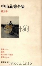 中山義秀全集 3（1971-1972 PDF版）