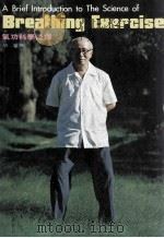 A BRIEF INTRODUCTION TO THE SCIENCE OF BREATHING EXRICISE(REVISED EDITION)   1982  PDF电子版封面  9622380093   