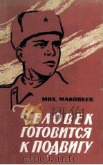 Человек готовится к подвигу : Очерки 1961 PDF电子版封面
