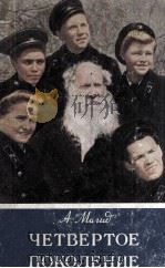 Четвёртое поколение 1958 PDF电子版封面