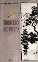 На японских островах : Записки журналиста 1957 PDF电子版封面