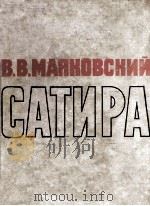 Сатира（1964 PDF版）