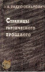 Страницы героического прошлого 1960 PDF电子版封面