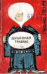 Душевная травма 1981 PDF电子版封面
