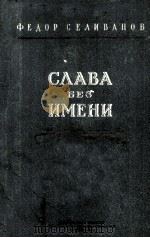 Слава без имени（1954 PDF版）
