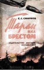 Таран над брестом 1965 PDF电子版封面