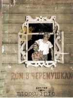 Дом в черемушках 1954 PDF电子版封面