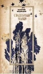 Свадебный марш 1981 PDF电子版封面
