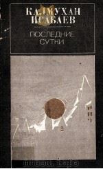 Последние сутки : Пер. с каз 1983 PDF电子版封面