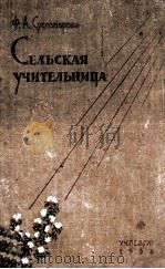 Сельская учительница 1958 PDF电子版封面