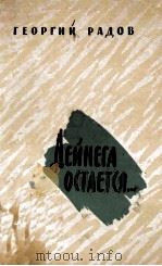 Дейнега остается-（1961 PDF版）