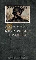 Когда родина призовет（1954 PDF版）