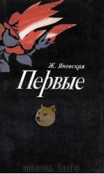 Первые（1982 PDF版）