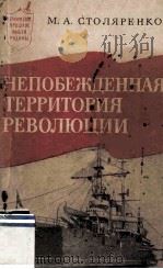 Непобежденная территория революции 1975 PDF电子版封面