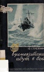 Бронекатера идут в бой 1957 PDF电子版封面