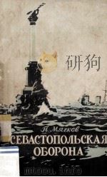 Севастопольская оборона : 1854-1855 1954 PDF电子版封面
