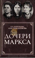 Дочери маркса 1985 PDF电子版封面