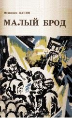Малый брод : повесть（1981 PDF版）
