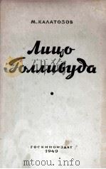 Лицо голливуда 1949 PDF电子版封面