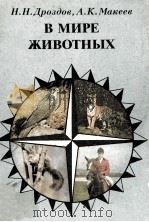 В мире животных 1984 PDF电子版封面
