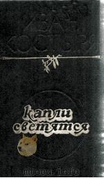 Капли светятся 1981 PDF电子版封面