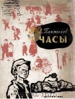 Часы（1962 PDF版）