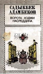 Ворота ходжи насреддина（1984 PDF版）