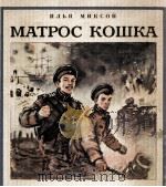 Матрос кошка 1984 PDF电子版封面