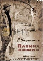 Папина вишня 1980 PDF电子版封面