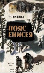 Пояс енисея 1962 PDF电子版封面