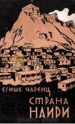 Страна наири（1960 PDF版）