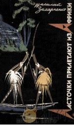 Ласточки прилетают из Африки 1962 PDF电子版封面
