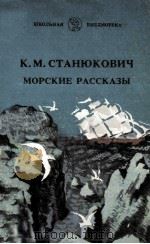 Морские рассказы（1983 PDF版）