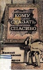 Кому сказать спасибо 1983 PDF电子版封面