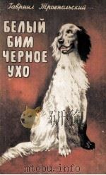 Белый бим черное ухо（1985 PDF版）