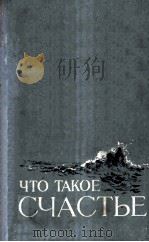 Что такое счастье : Очерки（1956 PDF版）