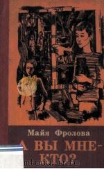 А вы мне - кто? : повесть（1984 PDF版）