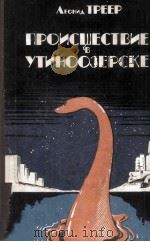 Происшествие в утиноозерске 1984 PDF电子版封面