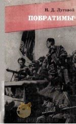 Побратимы : Партизанская выль 1974 PDF电子版封面
