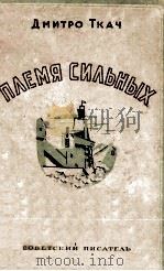 Племя сильных 1949 PDF电子版封面