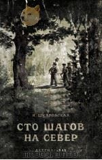 Сто шагов на север 1953 PDF电子版封面