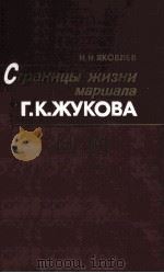Страницы жизни маршала Г.К. Жукова 1985 PDF电子版封面