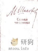 Судьба человека（1987 PDF版）