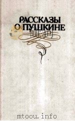 Рассказы о Пушкине : Сборник художественных произведений 1986 PDF电子版封面