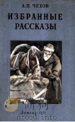 Избранные рассказы   1958  PDF电子版封面     