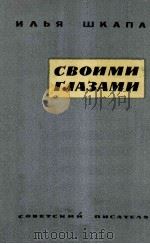Своими глазами 1958 PDF电子版封面