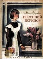 Весенний коридор（1986 PDF版）