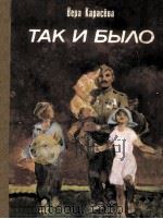 Так и было（1985 PDF版）